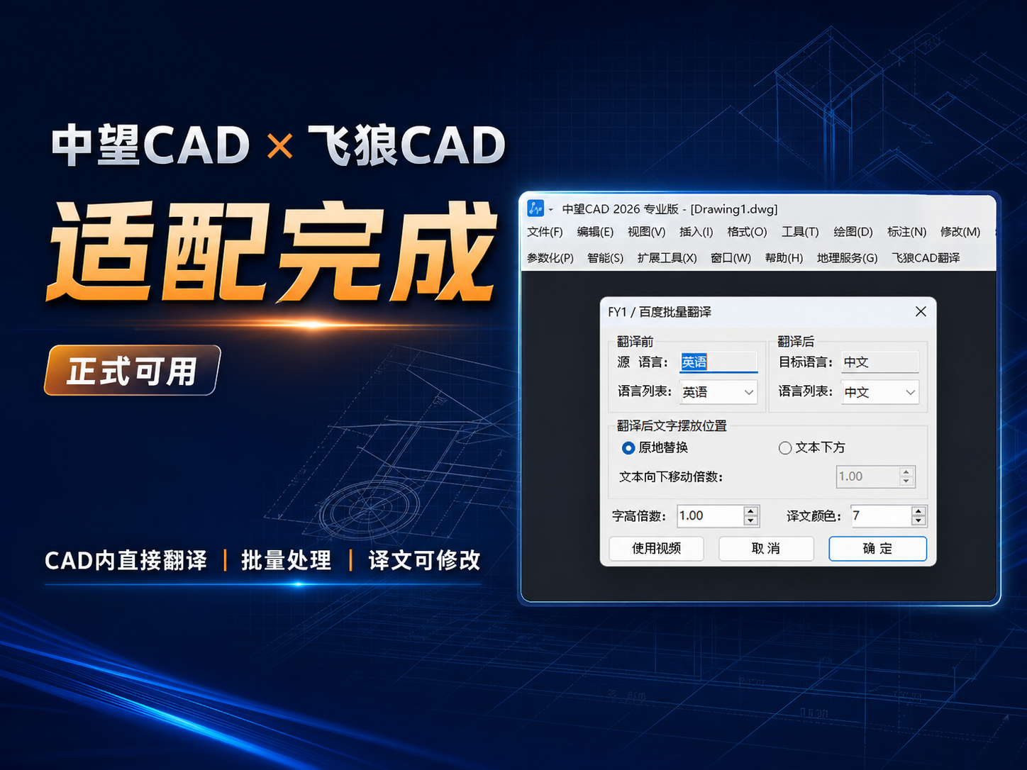 中望CAD 2026专业版中的飞狼CAD翻译插件界面